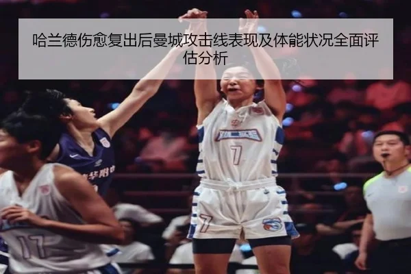 哈兰德伤愈复出后曼城攻击线表现及体能状况全面评估分析